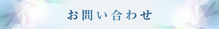 お問い合わせ