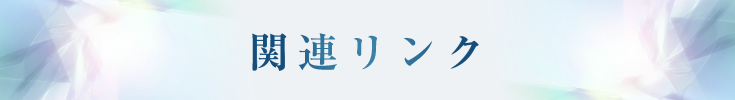 関連リンク