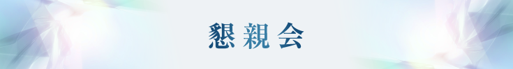 懇親会
