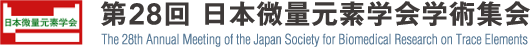 第28回日本微量元素学会学術集会